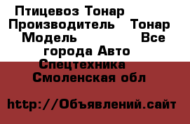 Птицевоз Тонар 974619 › Производитель ­ Тонар › Модель ­ 974 619 - Все города Авто » Спецтехника   . Смоленская обл.